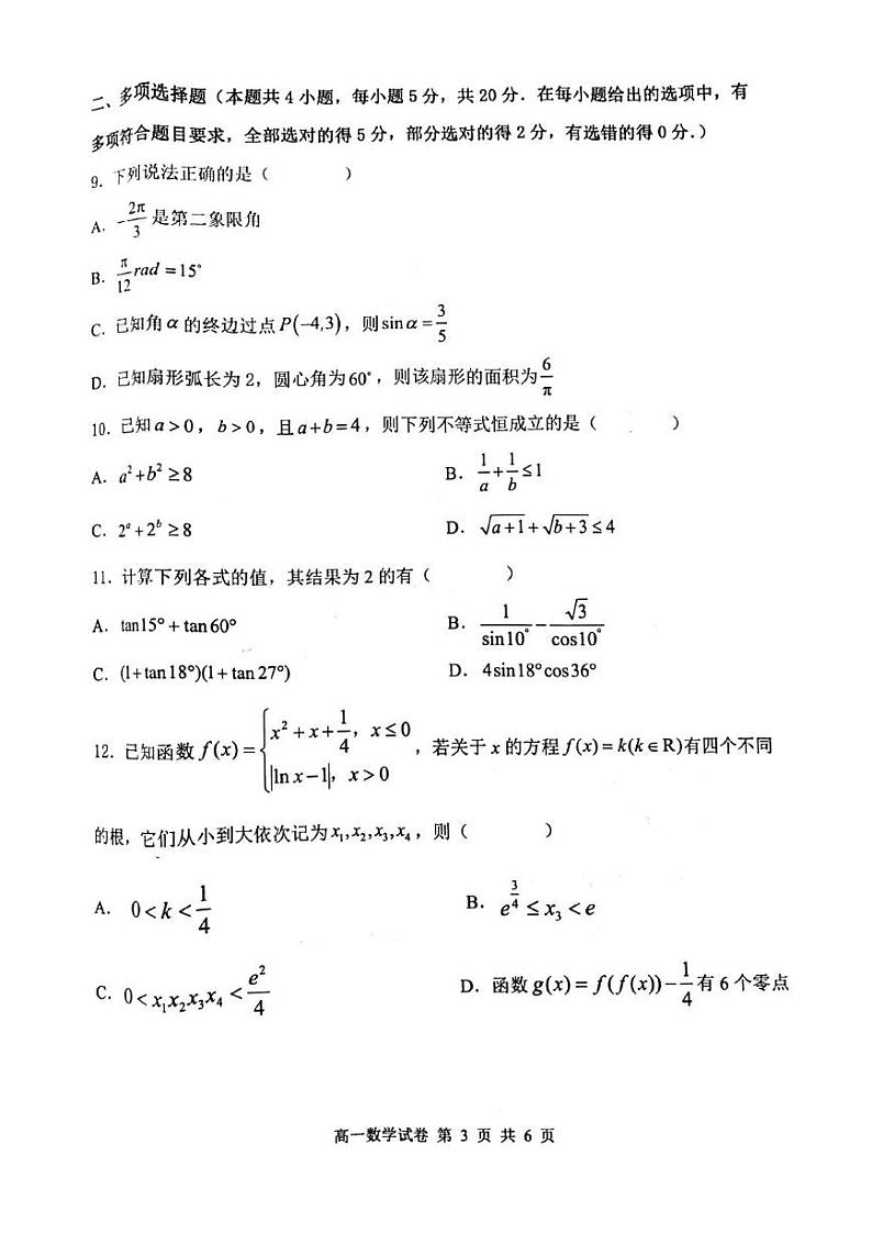 湖北省武汉市5G联合体2022-2023学年高一上学期期末考试数学试卷03