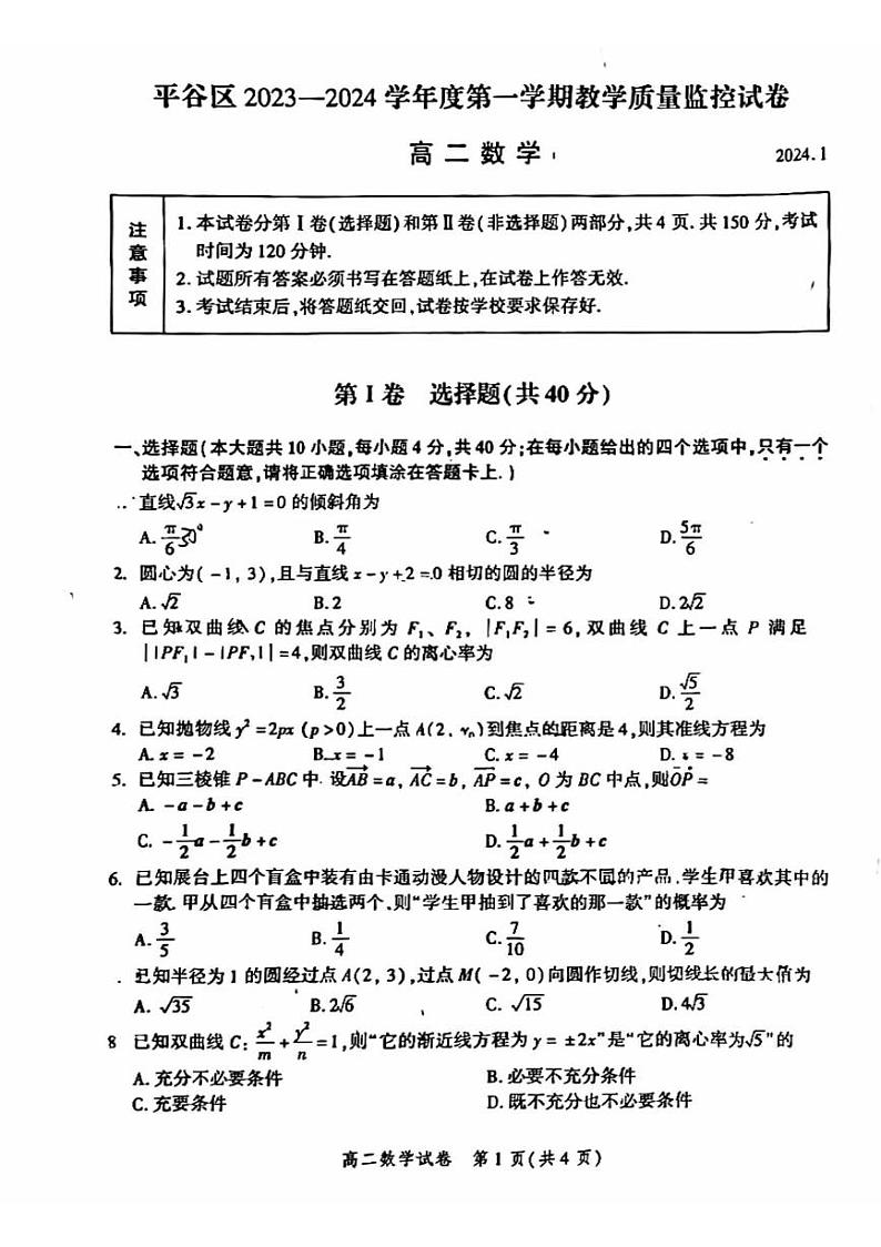 北京市平谷区2023-2024学年高二上学期期末教学质量监控数学试卷01