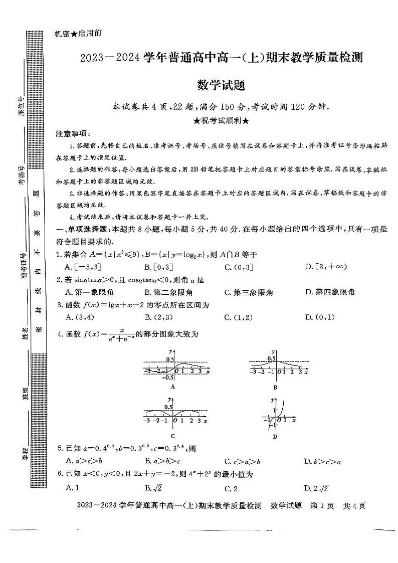 河南省信阳市普通高中2023-2024学年高一上学期期末教学质量检测数学试题第1页