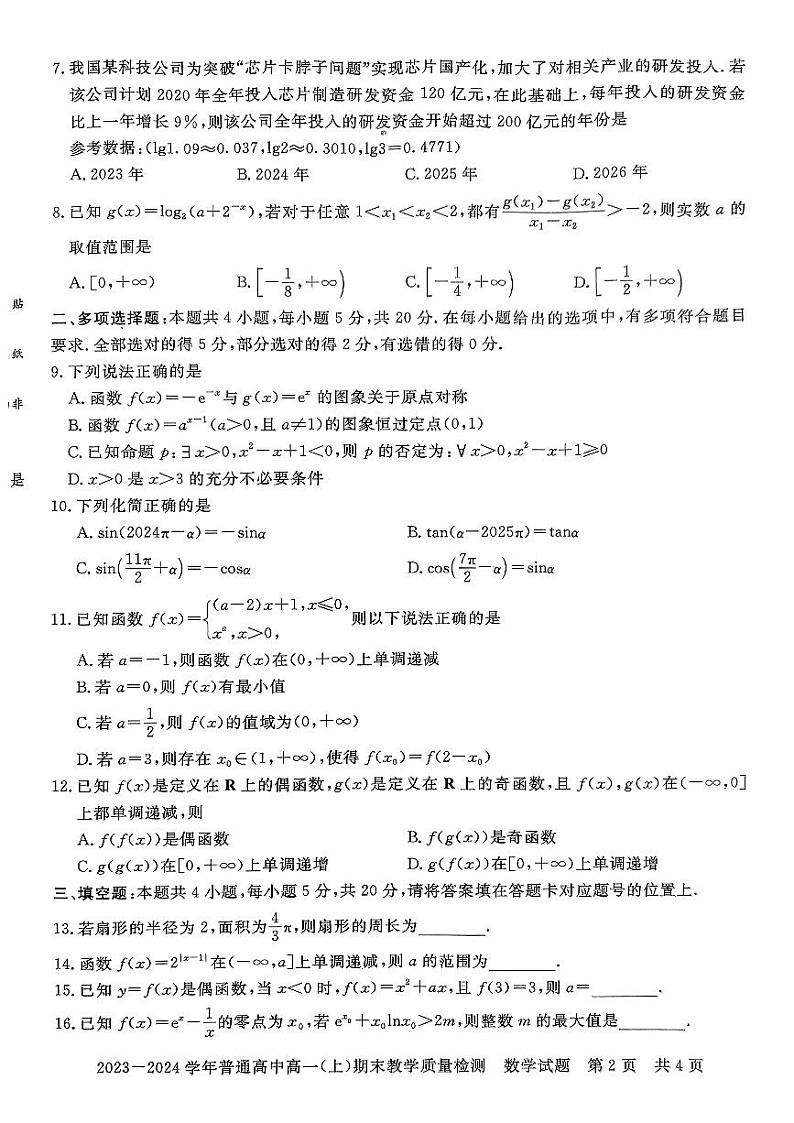河南省信阳市普通高中2023-2024学年高一上学期期末教学质量检测数学试题第2页