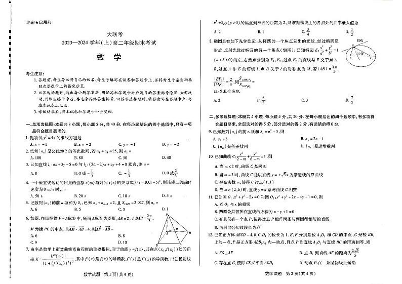 河南省部分名校2023-2024学年高二上学期1月期末数学试题第1页