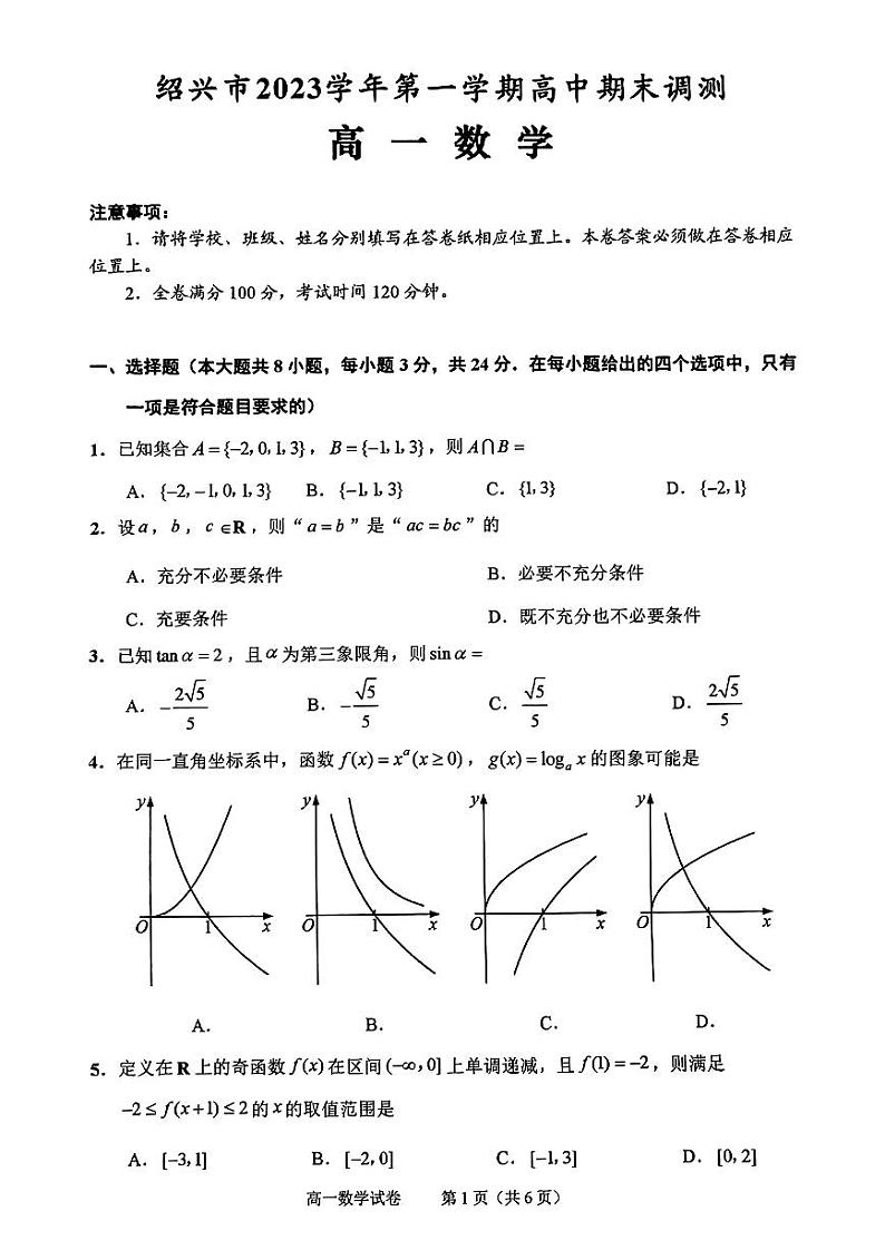 浙江省绍兴市2023-2024学年高一上学期1月期末调测数学试题01
