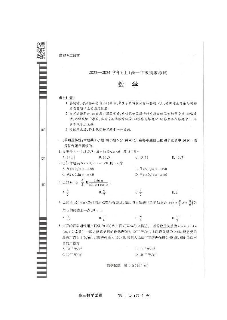 河南省濮阳市2023-2024学年高一上学期期末大联考数学试题01