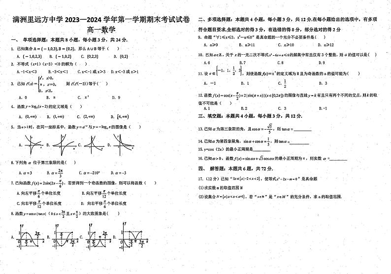 内蒙古呼伦贝尔市满洲里远方中学2023-2024学年高一上学期期末考试数学试题第1页