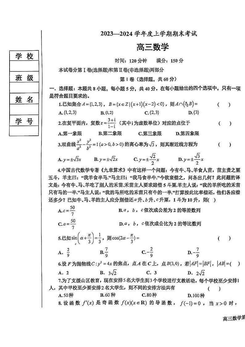 辽宁省鞍山市2023-2024高三上学期期末数学试卷及答案01