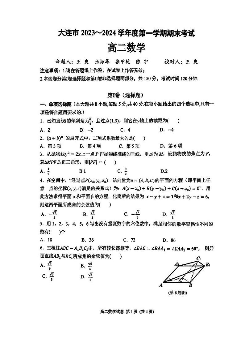 辽宁省大连市2023-2024高二上学期期末数学试卷及答案01