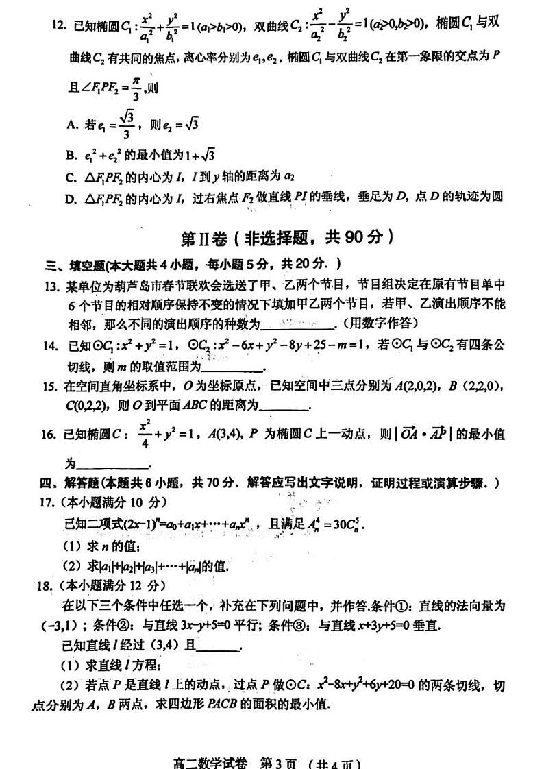 辽宁省葫芦岛市2023-2024高二上学期学业质量监测考试数学试卷及答案03