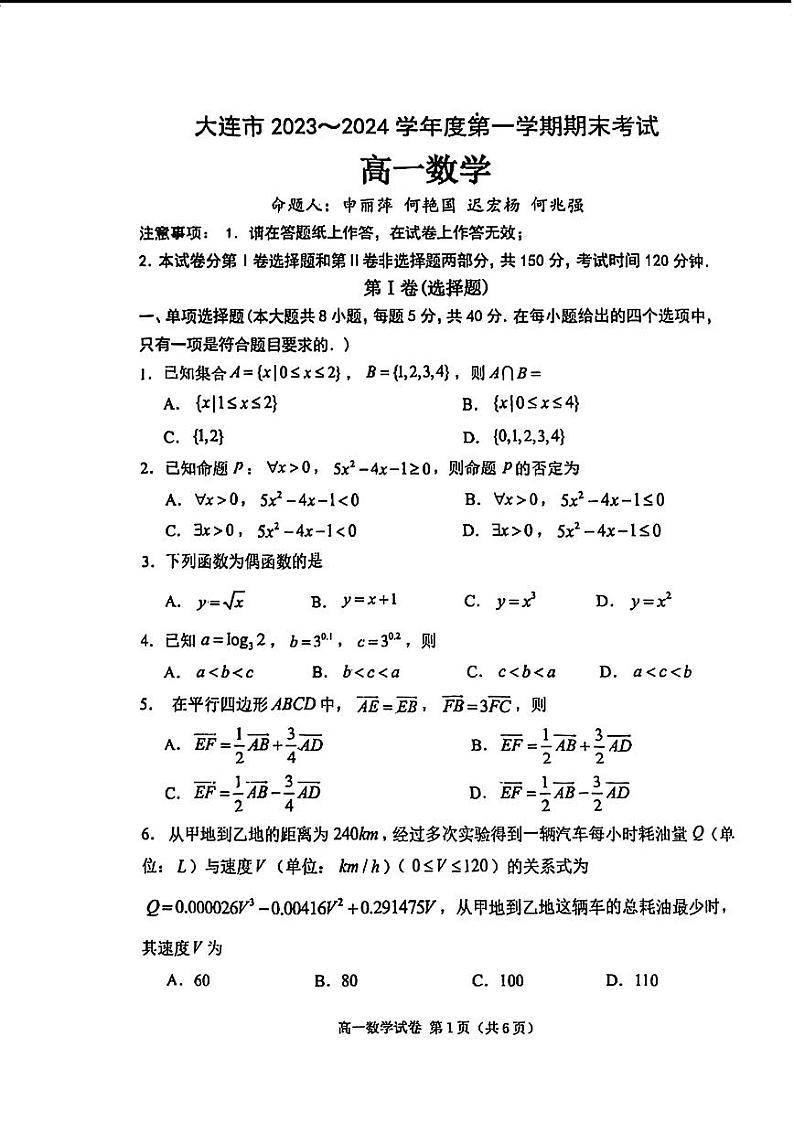 辽宁省大连市2023-2024高一上学期期末数学试卷及答案01
