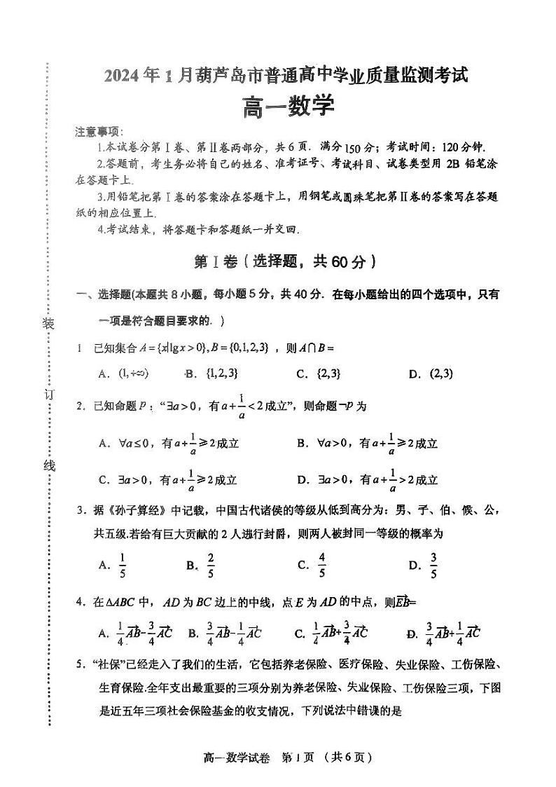 辽宁省葫芦岛市2023-2024高一上学期学业质量监测考试数学试卷及答案01