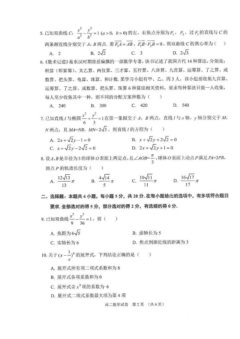 辽宁省锦州市2023-2024高二上学期期末数学试卷及答案02