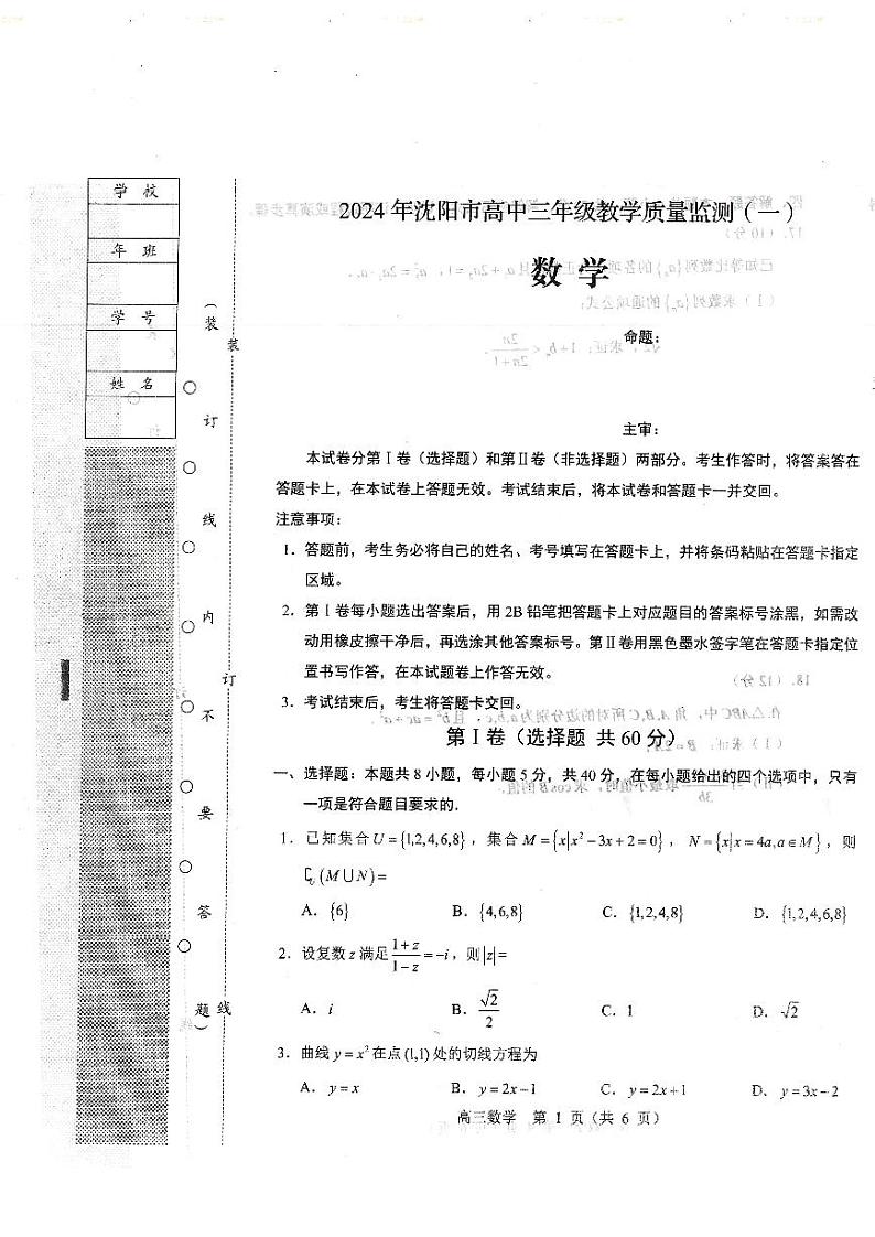 辽宁省沈阳市2023-2024高三上学期教学质量监测（一）数学试卷及答案第1页