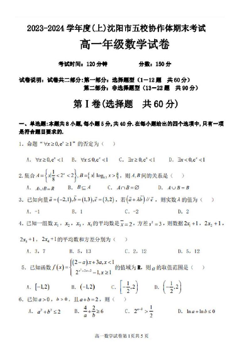 辽宁省沈阳市五校协作体2023-2024高一上学期期末数学试卷及答案01