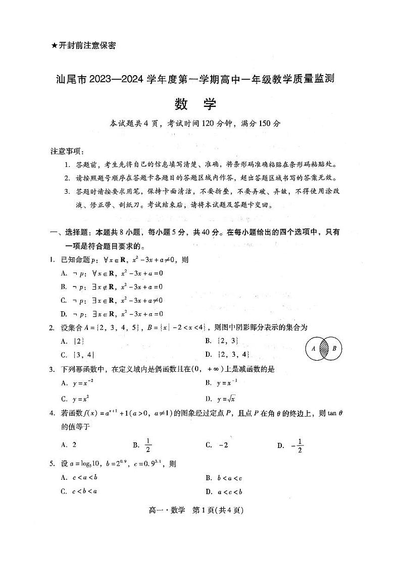 广东省汕尾市2023-2024高一上学期期末教学质量监测数学试卷及答案01