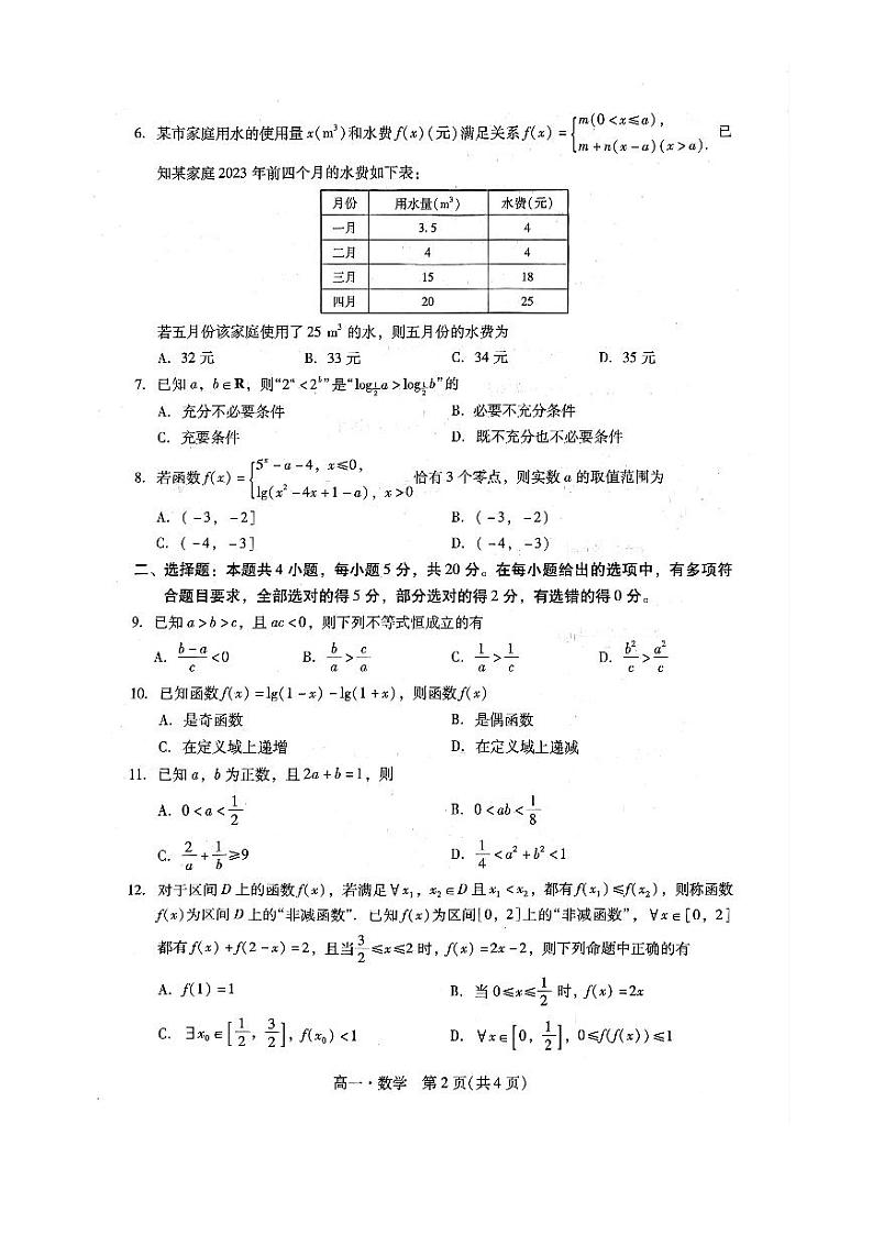 广东省汕尾市2023-2024高一上学期期末教学质量监测数学试卷及答案02