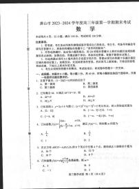 河北省唐山市2023-2024高三上学期期末数学试卷及答案