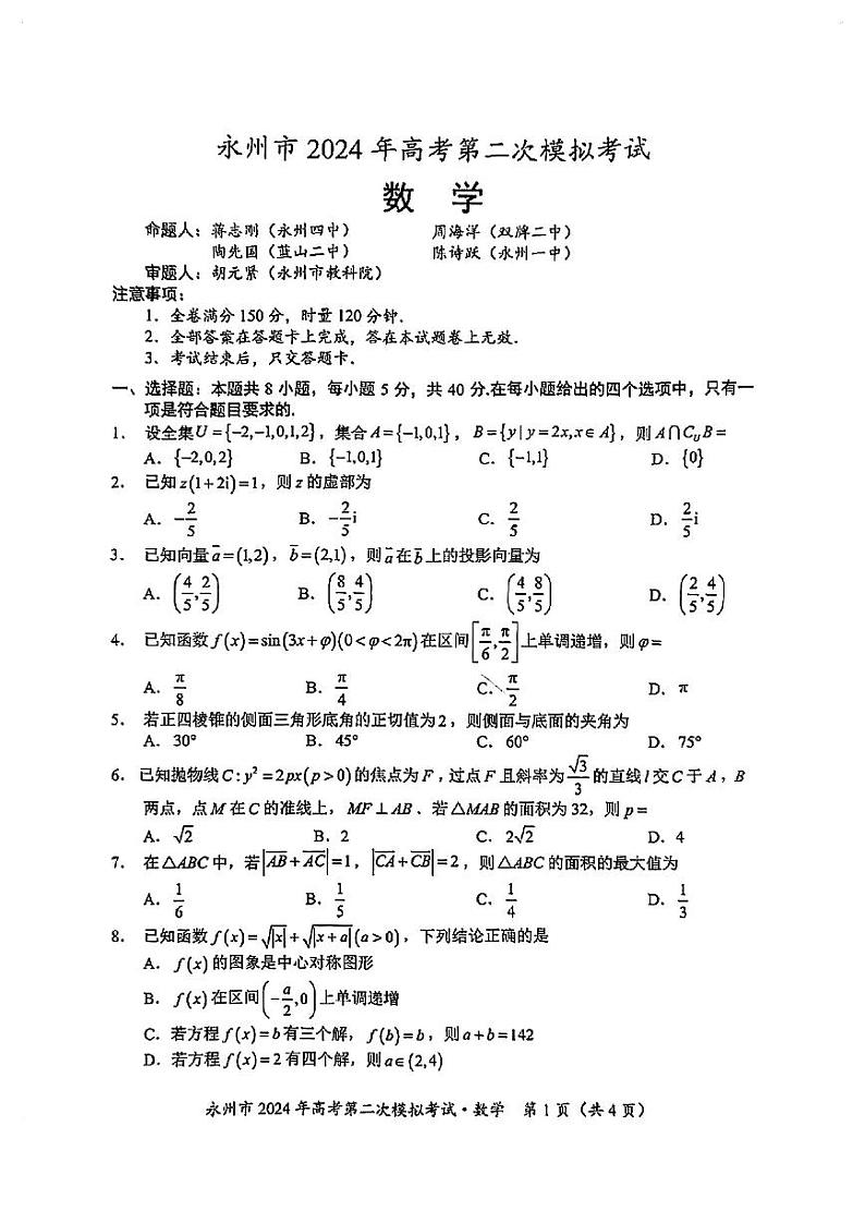湖南省永州市2024届高三第二次模拟考试数学试卷及答案01