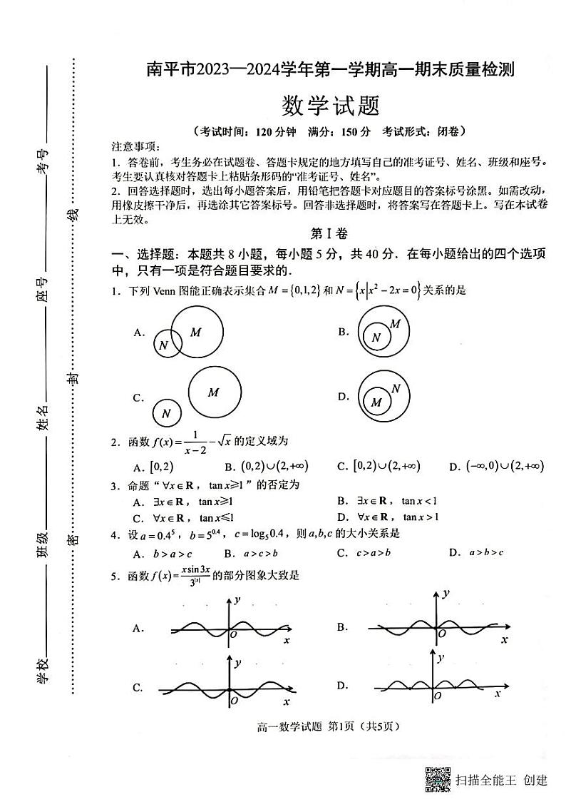 福建省南平市2023-2024学年高一上学期1月期末质量检测数学试题01