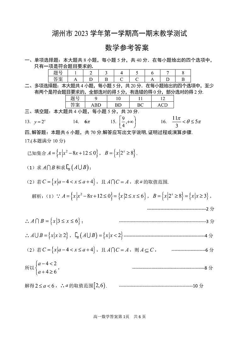 浙江省湖州市2023-2024学年高一上学期1月期末调研测试数学试题01