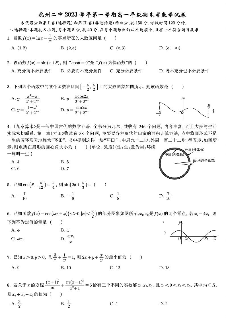 杭州二中2023学年第一学期高一年级期末-数学试题卷第1页