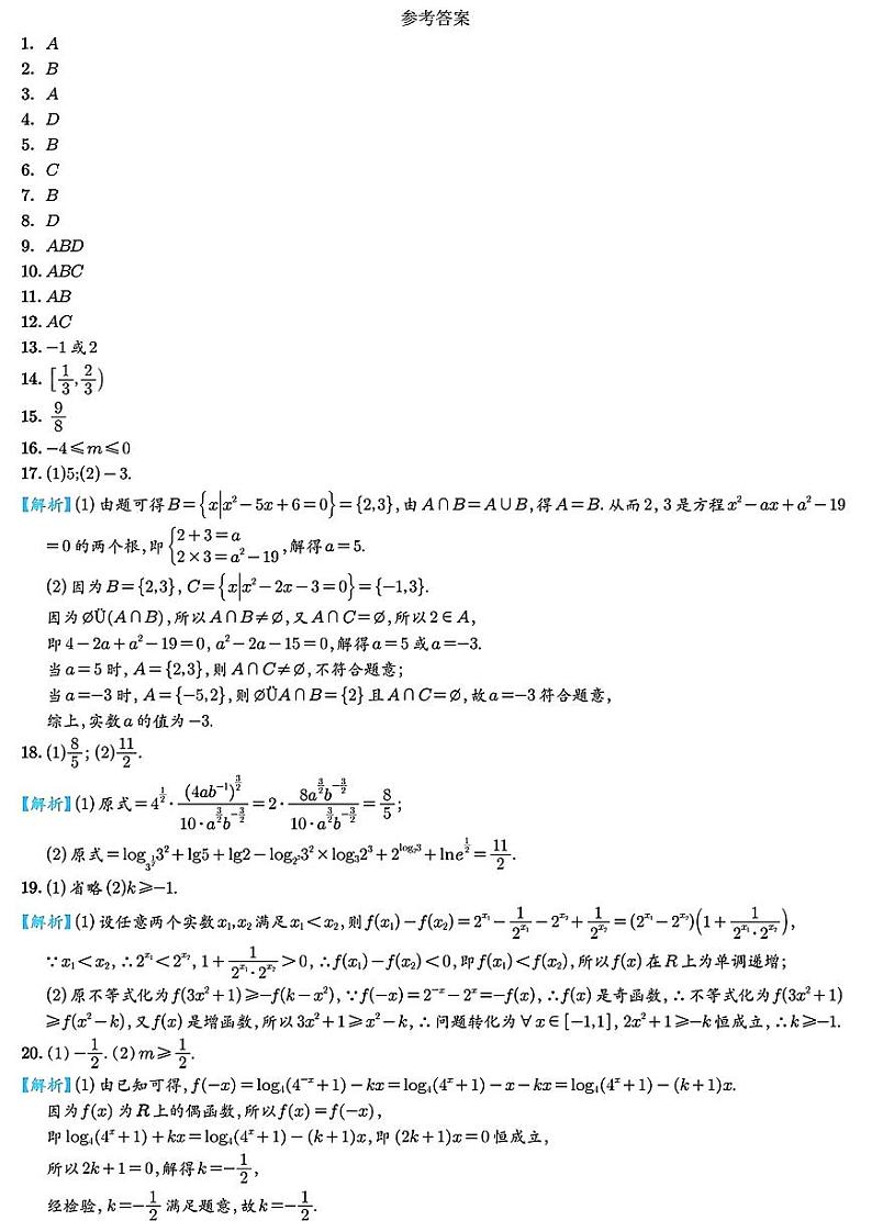 杭州二中2023学年第一学期高一年级期中测试-数学（参考答案）第1页