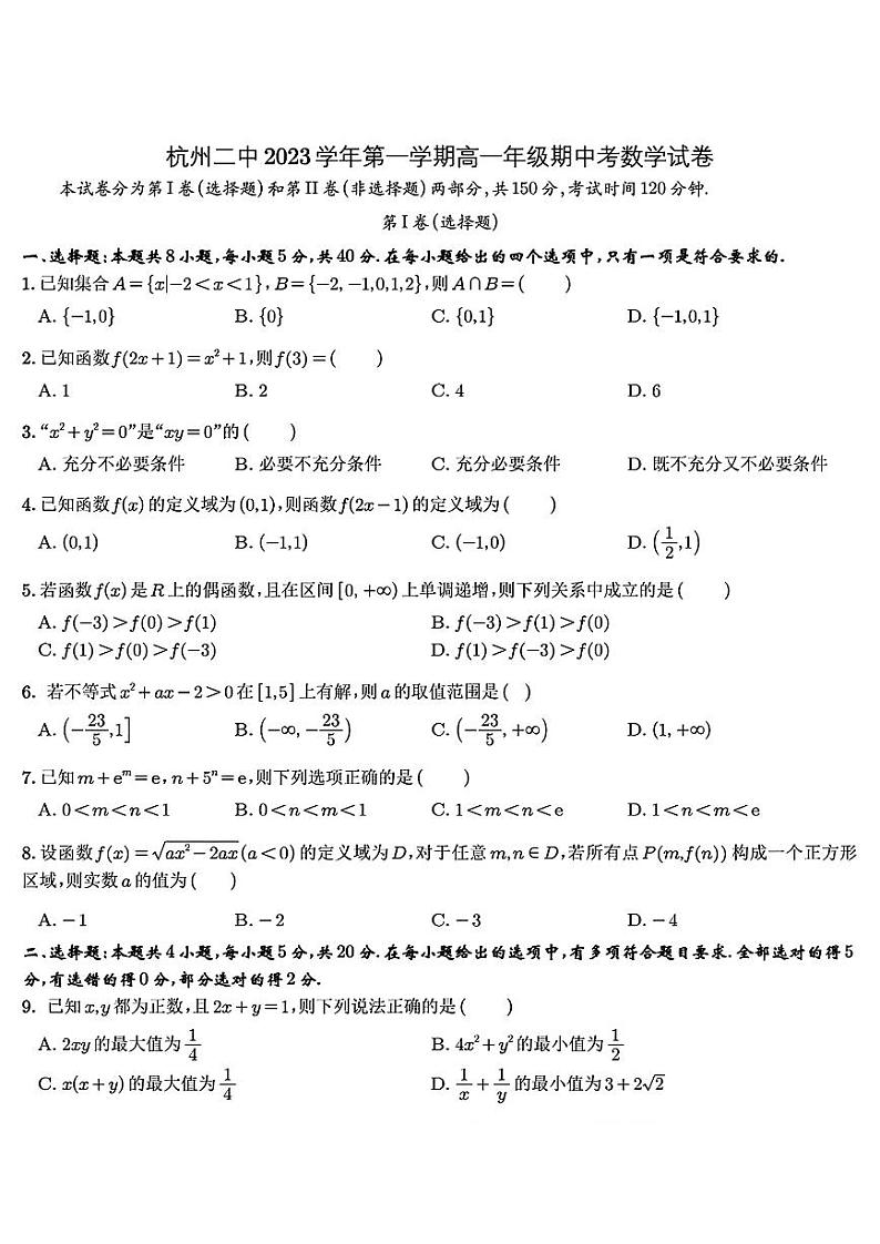 杭州二中2023学年第一学期高一年级期中测试-数学（试题卷）第1页