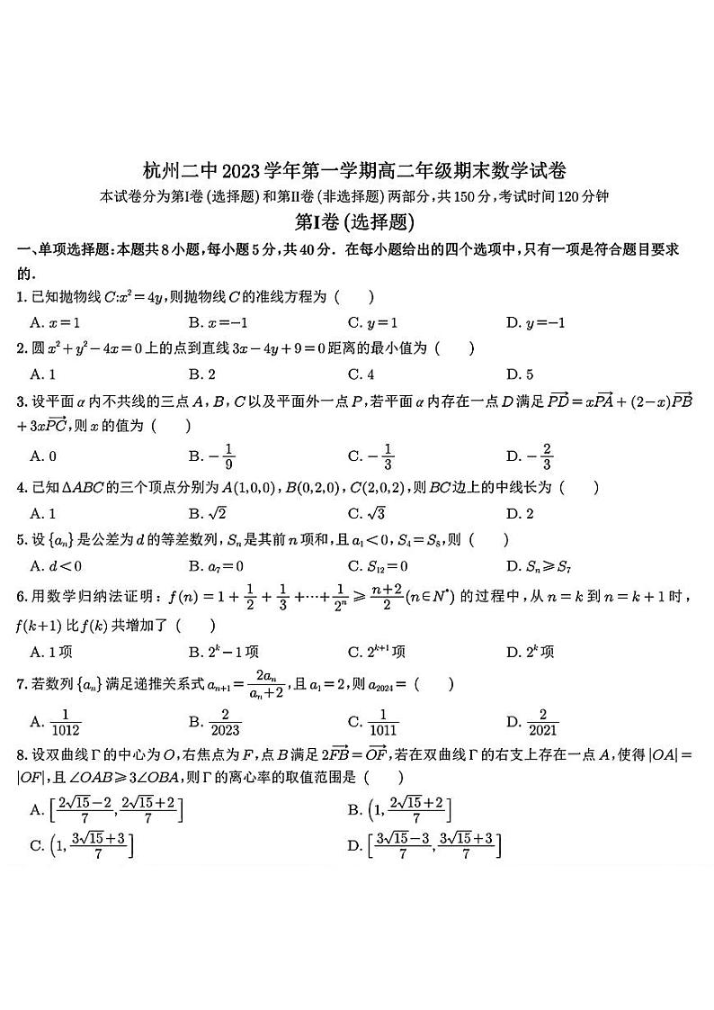 杭州二中2023学年第一学期高二年级期末-数学（试题卷）第1页