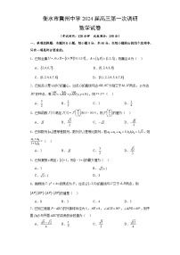 河北省衡水市冀州中学2024届高三第一次调研数学试卷