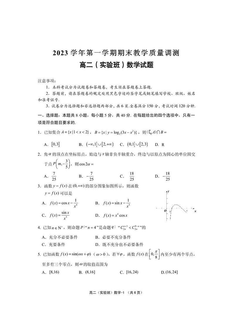 浙江省绍兴市柯桥区2023-2024学年高二上学期期末教学质量调测实验班数学测试01