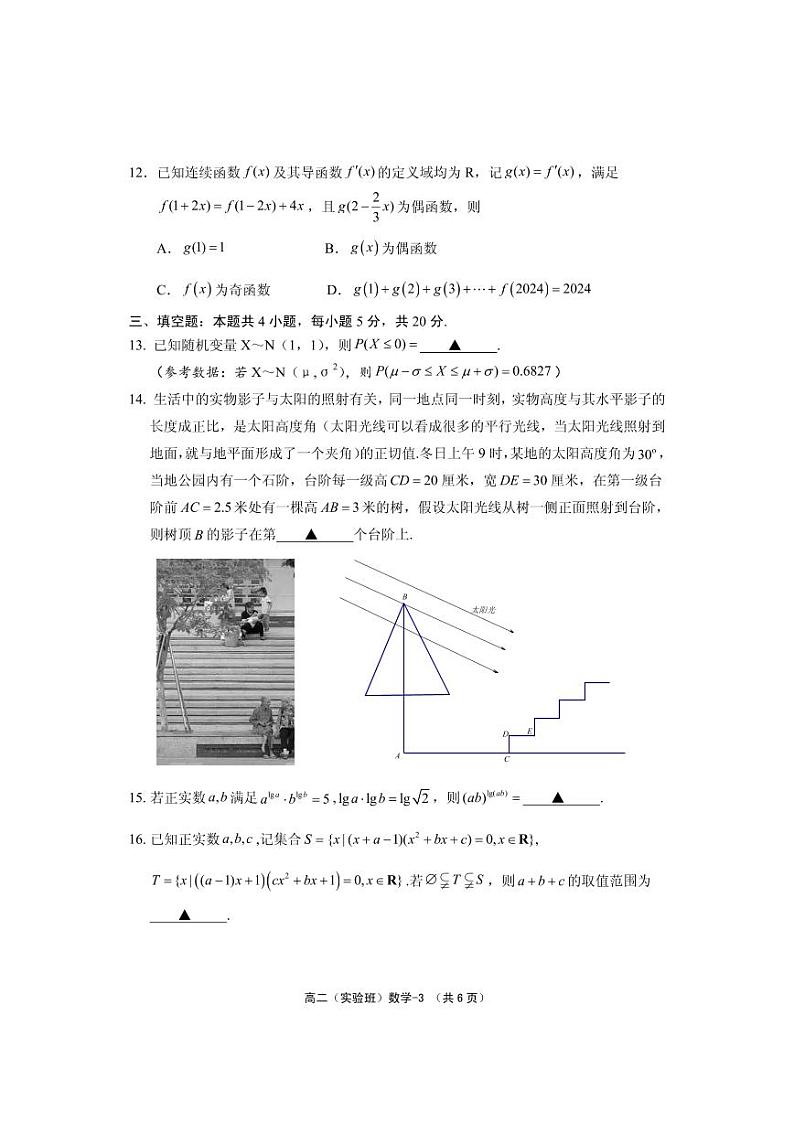 浙江省绍兴市柯桥区2023-2024学年高二上学期期末教学质量调测实验班数学测试03