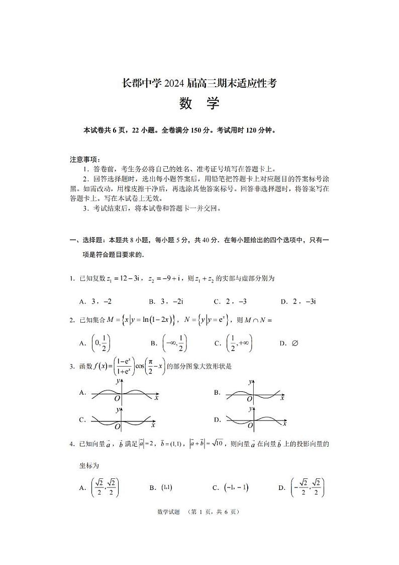 湖南省长沙市长郡中学2023-2024学年高三上学期期末适应性考数学试题01