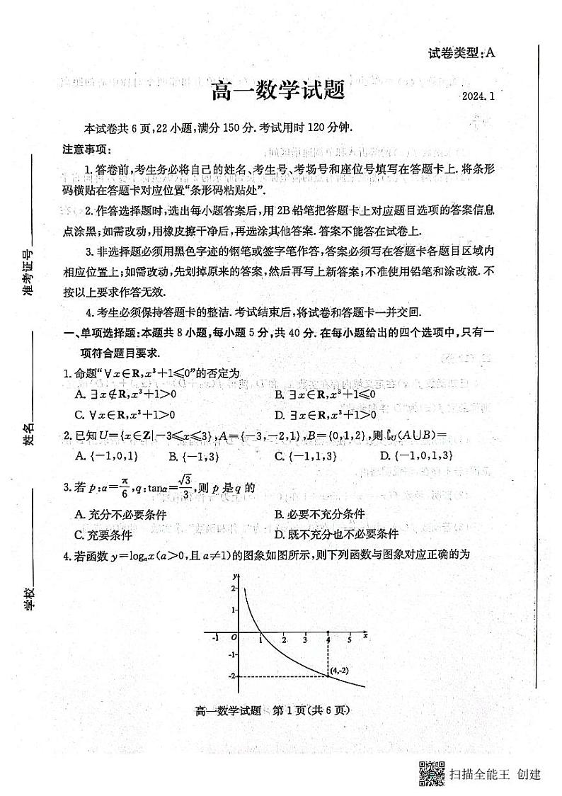 山东省滨州市2023-2024学年高一上学期1月期末考试数学试题第1页
