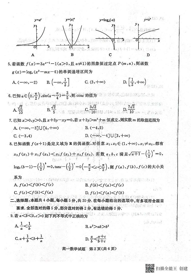 山东省滨州市2023-2024学年高一上学期1月期末考试数学试题第2页