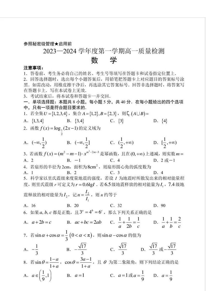 山东省淄博市2023-2024学年高一上学期期末质量监检测数学试卷01