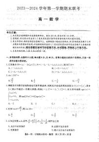 安徽省阜阳市2023-2024学年高一上学期期末联考数学试卷