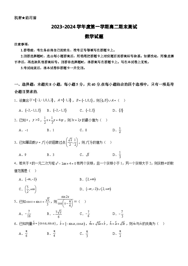 广东省阳江市2023-2024学年高二上学期1月期末测试数学试题01