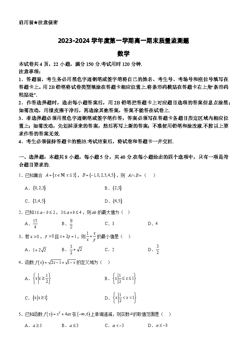 广东省阳江市高新区2023-2024学年高一上学期1月期末数学试题01