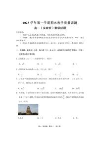 浙江省绍兴市柯桥区2023-2024学年高一实验班上学期1月期末教学质量调测数学试题