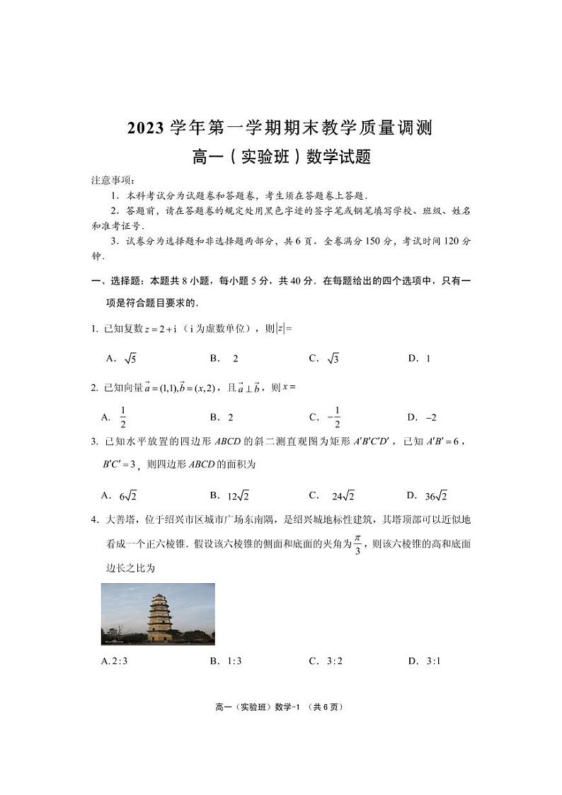 浙江省绍兴市柯桥区2023-2024学年高一实验班上学期1月期末教学质量调测数学试题01