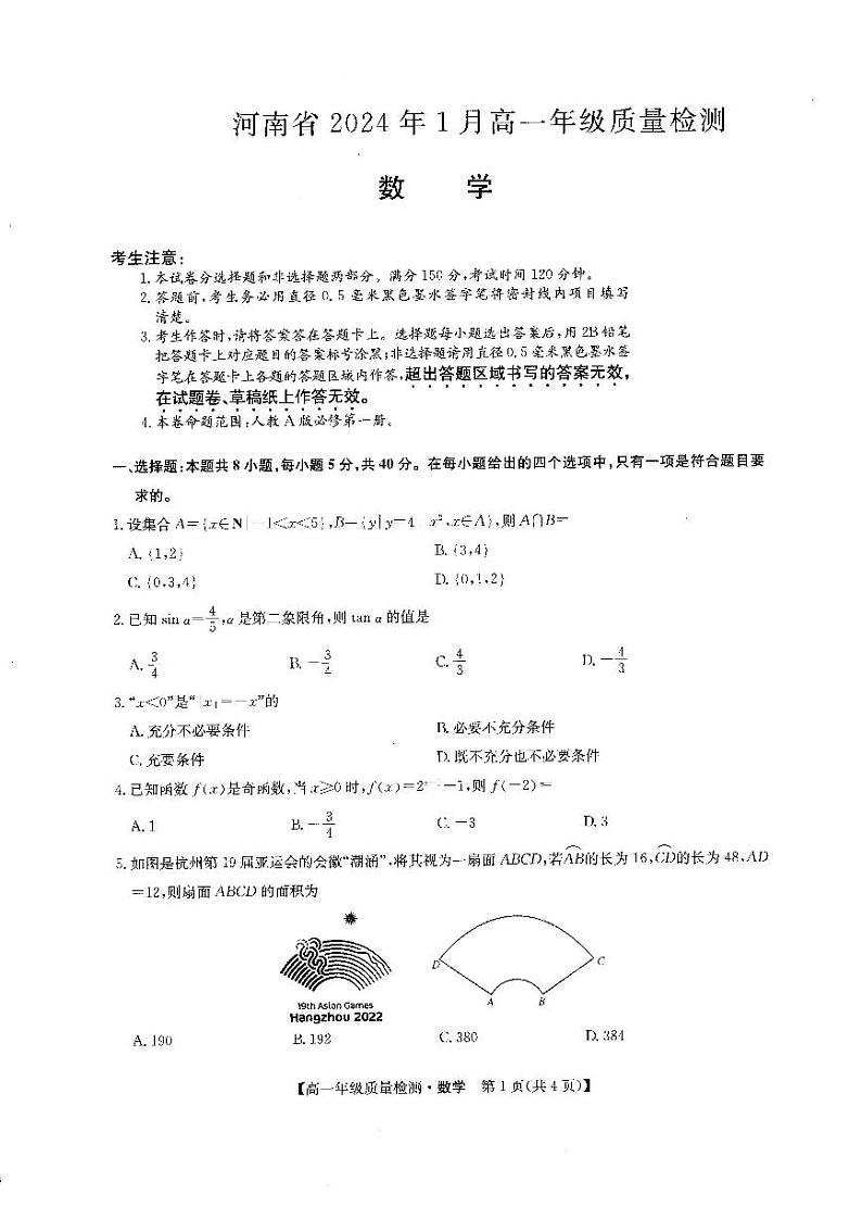 河南省名校联盟2023-2024学年高一上学期期末数学试题01