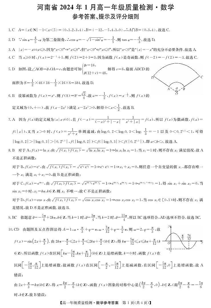 河南省名校联盟2023-2024学年高一上学期期末数学试题01