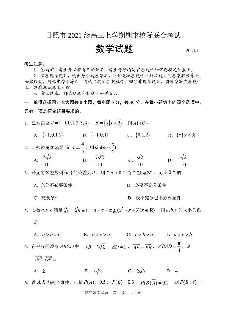 日照市2021级高三上学期期末考试定稿（2024.1.7）第1页