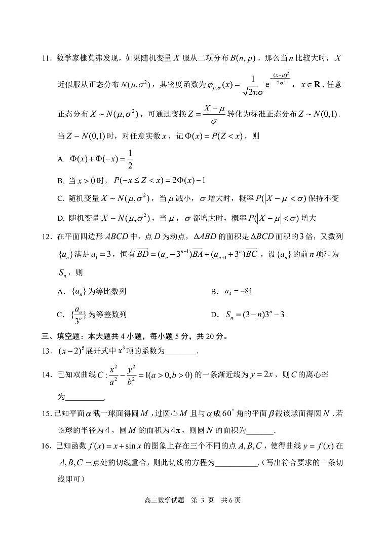 日照市2021级高三上学期期末考试定稿（2024.1.7）第3页