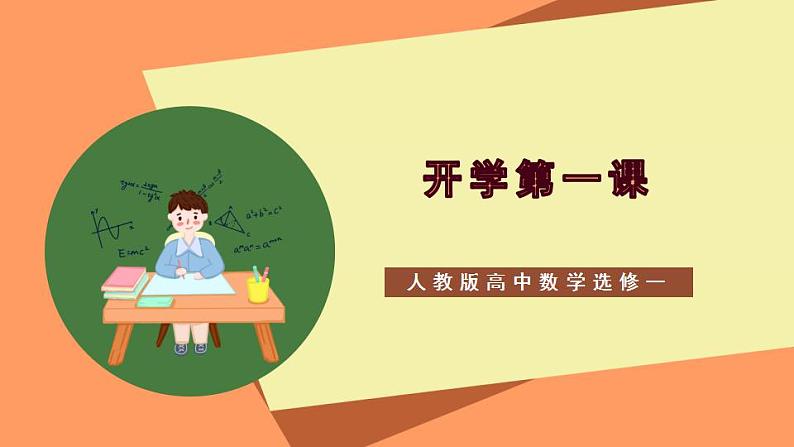 高二数学开学第一课（课件版）-人教版高中数学选修一01