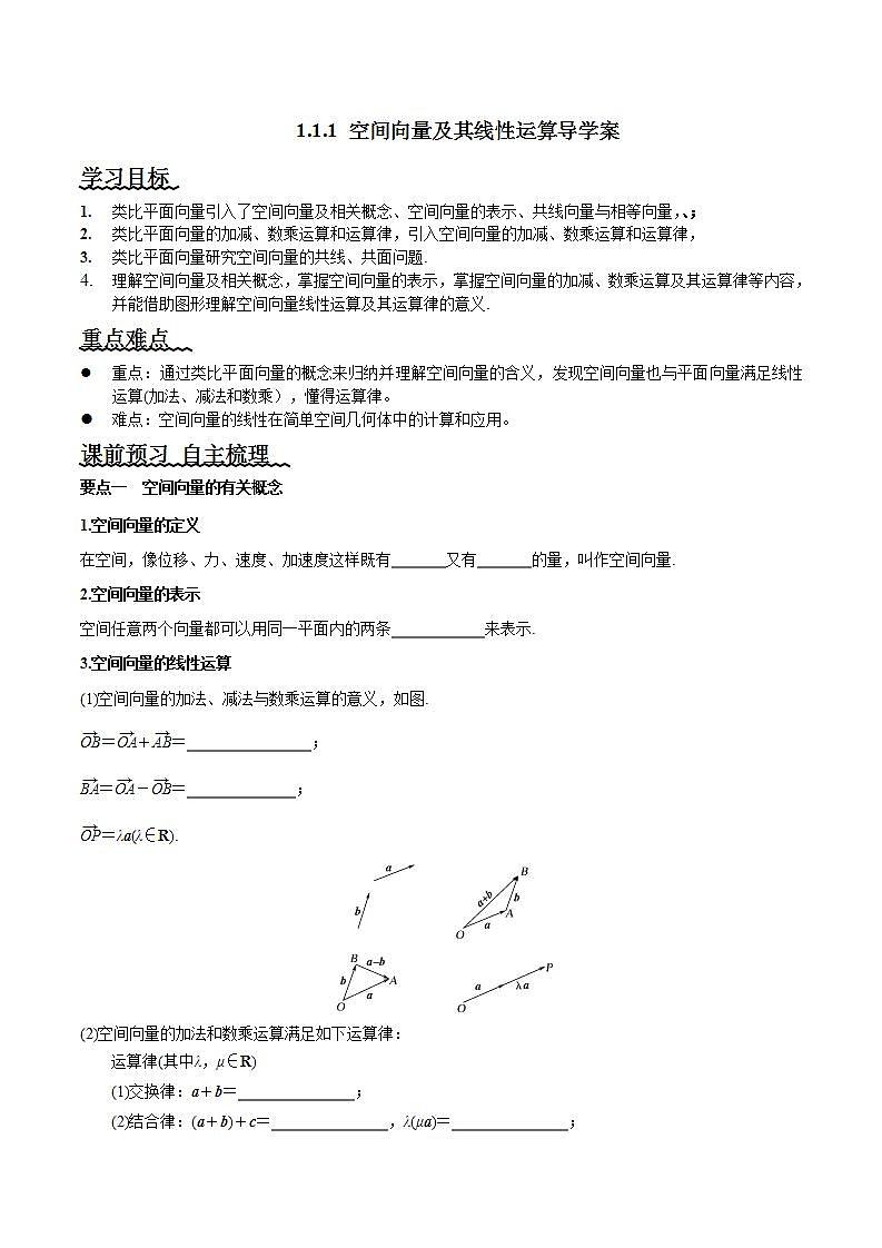 1.1.1《空间向量及其线性运算》课件+教案+分层练习+导学案（含答案解析）-人教版高中数学选修一01