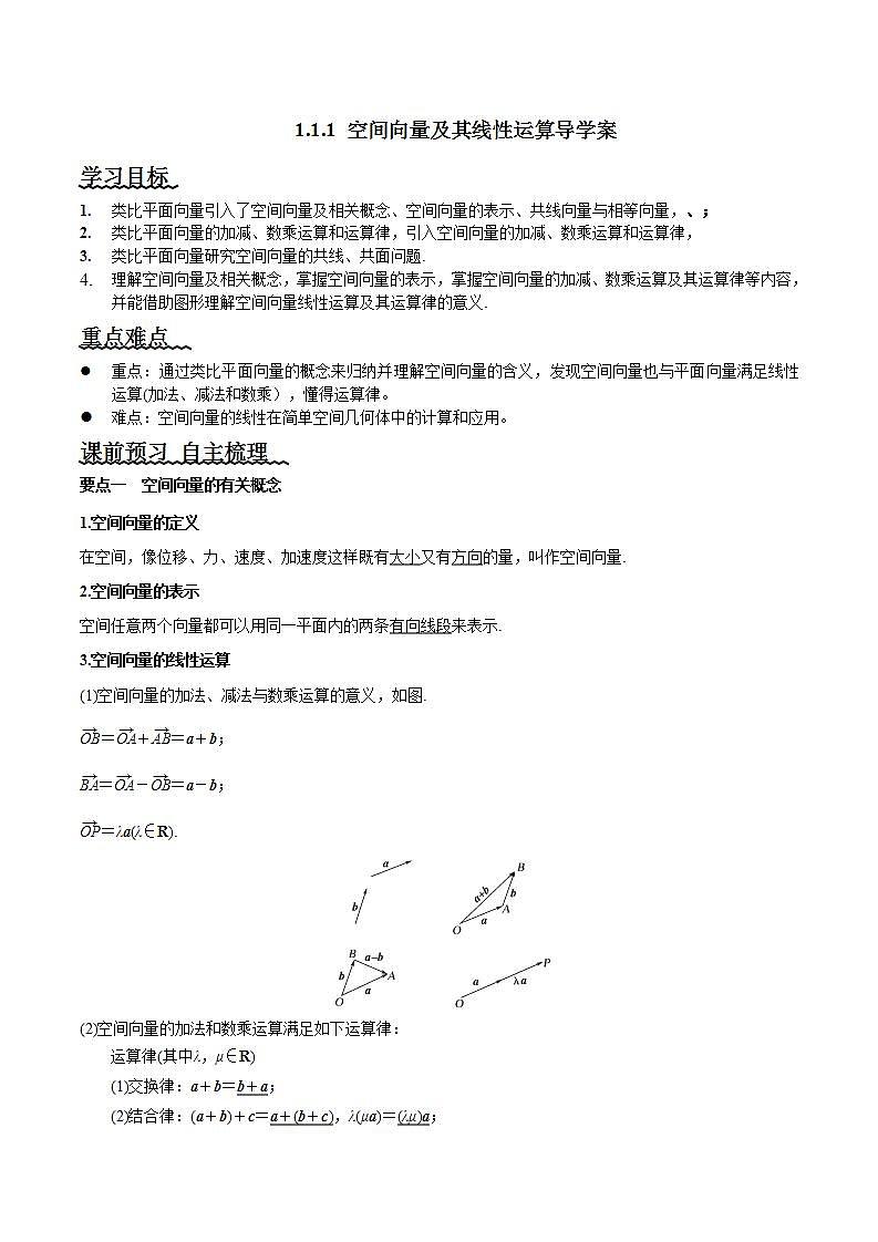 1.1.1《空间向量及其线性运算》课件+教案+分层练习+导学案（含答案解析）-人教版高中数学选修一01