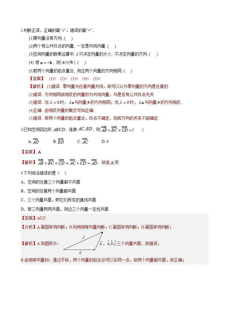 1.1.1《空间向量及其线性运算》课件+教案+分层练习+导学案（含答案解析）-人教版高中数学选修一03