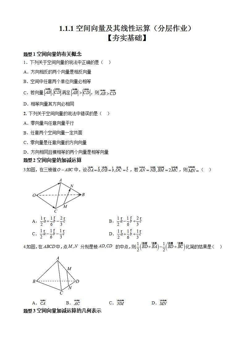 1.1.1《空间向量及其线性运算》课件+教案+分层练习+导学案（含答案解析）-人教版高中数学选修一01