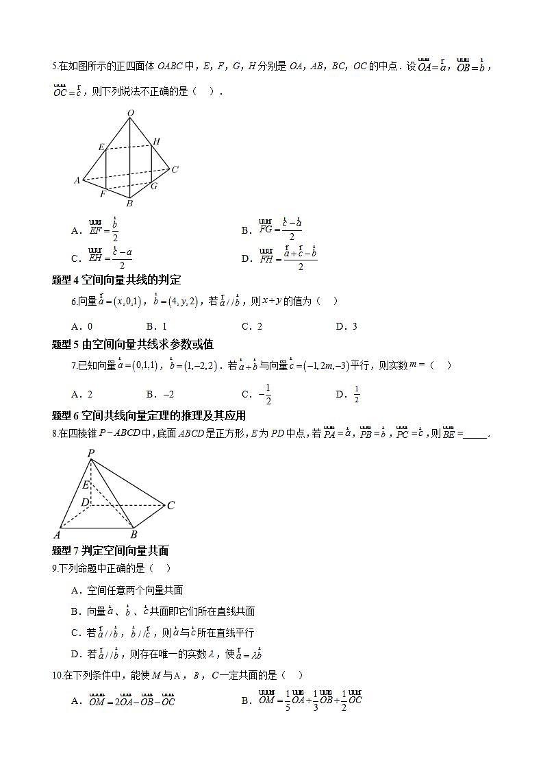 1.1.1《空间向量及其线性运算》课件+教案+分层练习+导学案（含答案解析）-人教版高中数学选修一02