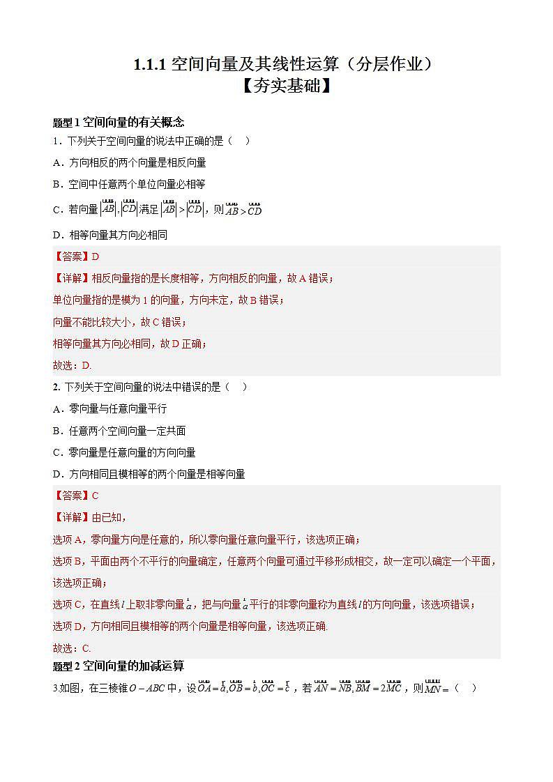 1.1.1《空间向量及其线性运算》课件+教案+分层练习+导学案（含答案解析）-人教版高中数学选修一01