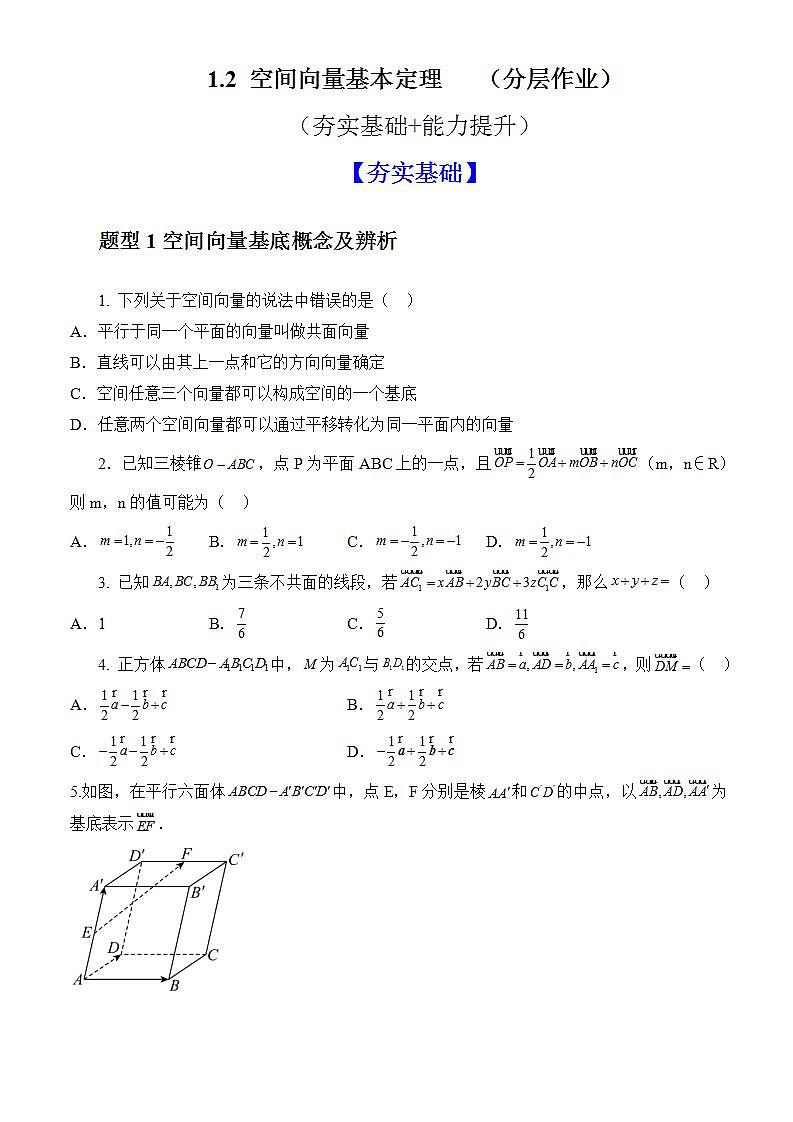 1.2《空间向量基本定理》课件+教案+分层练习+导学案（含答案解析）-人教版高中数学选修一01
